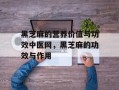 黑芝麻的营养价值与功效中医网，黑芝麻的功效与作用