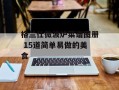 格兰仕微波炉菜谱图册 15道简单易做的美食