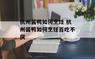 杭州酱鸭如何烹饪 杭州酱鸭如何烹饪百吃不厌