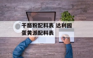 干酪粉配料表 达利园蛋黄派配料表