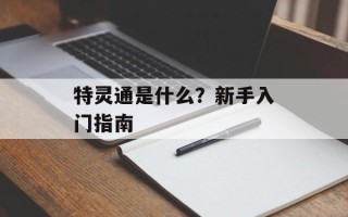 特灵通是什么？新手入门指南