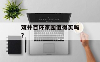 双井百环家园值得买吗？