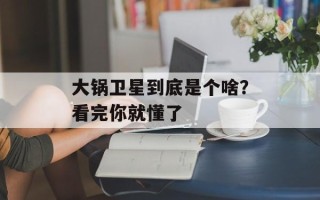 大锅卫星到底是个啥？看完你就懂了