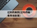 过年的来历(过年的由来传说故事)