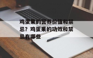 鸡蛋果的营养价值和禁忌？鸡蛋果的功效和禁忌有哪些