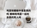 鸡蛋和糖精中毒是真的吗 糖精和鸡蛋一起吃会真的死人吗
