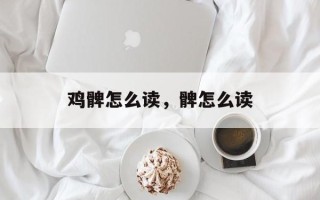 鸡髀怎么读，髀怎么读