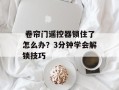 卷帘门遥控器锁住了怎么办？3分钟学会解锁技巧