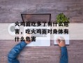 火鸡面吃多了有什么危害，吃火鸡面对身体有什么危害
