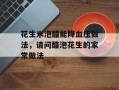 花生米泡醋能降血压做法，请问醋泡花生的家常做法