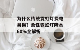 为什么传统霓虹灯费电易损？柔性霓虹灯降本60%全解析