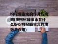 枸杞蜂蜜水的作用与功效(喝枸杞蜂蜜水有什么好处枸杞蜂蜜水的功效与作用)