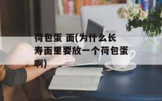 荷包蛋 面(为什么长寿面里要放一个荷包蛋啊)