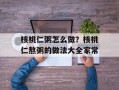 核桃仁粥怎么做？核桃仁熬粥的做法大全家常
