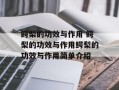 鳄梨的功效与作用 鳄梨的功效与作用鳄梨的功效与作用简单介绍