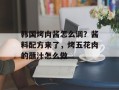 韩国烤肉酱怎么调？酱料配方来了，烤五花肉的蘸汁怎么做