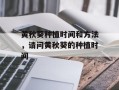 黄秋葵种植时间和方法，请问黄秋葵的种植时间