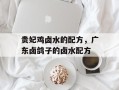 贵妃鸡卤水的配方，广东卤鸽子的卤水配方