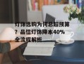 灯饰选购为何总超预算？品信灯饰降本40%全流程解析