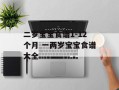 二岁宝宝食谱1-12个月 一两岁宝宝食谱大全