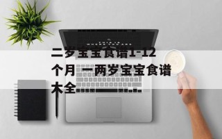 二岁宝宝食谱1-12个月 一两岁宝宝食谱大全