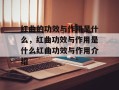 红曲的功效与作用是什么，红曲功效与作用是什么红曲功效与作用介绍