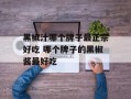 黑椒汁哪个牌子最正宗好吃 哪个牌子的黑椒酱最好吃