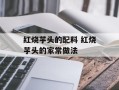 红烧芋头的配料 红烧芋头的家常做法