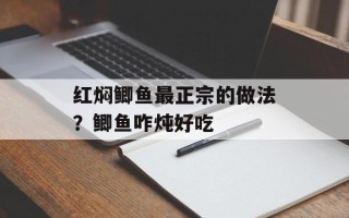 红焖鲫鱼最正宗的做法？鲫鱼咋炖好吃