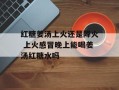 红糖姜汤上火还是降火 上火感冒晚上能喝姜汤红糖水吗