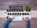 高血压饮食食谱一览表 高血压饮食食谱表大全