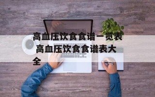 高血压饮食食谱一览表 高血压饮食食谱表大全