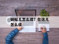锅贴儿怎么读？在这儿怎么读