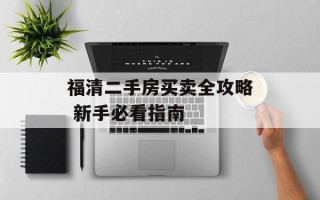福清二手房买卖全攻略 新手必看指南