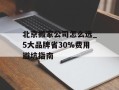 北京搬家公司怎么选_5大品牌省30%费用避坑指南