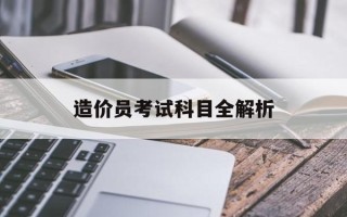 造价员考试科目全解析