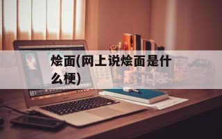 烩面(网上说烩面是什么梗)