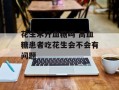 花生米升血糖吗 高血糖患者吃花生会不会有问题