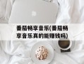 番茄畅享音乐(番茄畅享音乐真的能赚钱吗)