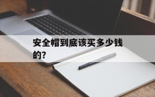 安全帽到底该买多少钱的？