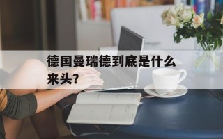 德国曼瑞德到底是什么来头？