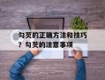 勾芡的正确方法和技巧？勾芡的注意事项