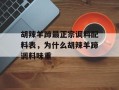 胡辣羊蹄最正宗调料配料表，为什么胡辣羊蹄调料味重