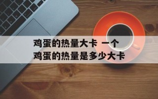 鸡蛋的热量大卡 一个鸡蛋的热量是多少大卡