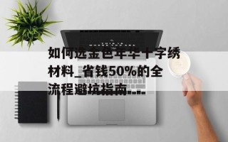 如何选金色年华十字绣材料_省钱50%的全流程避坑指南