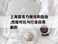 上海亚克力板选购指南,性能对比与行业应用解析