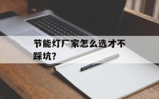 节能灯厂家怎么选才不踩坑？