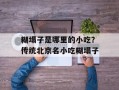 糊塌子是哪里的小吃？传统北京名小吃糊塌子