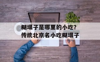 糊塌子是哪里的小吃？传统北京名小吃糊塌子