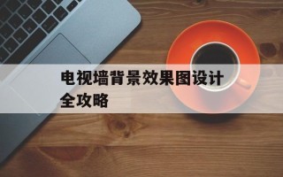 电视墙背景效果图设计全攻略